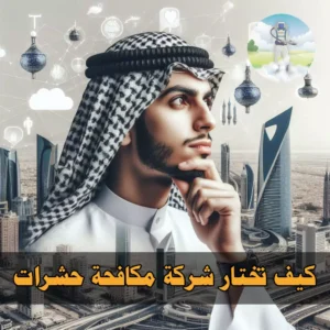 كيف تختار شركة مكافحة حشرات بالكويت